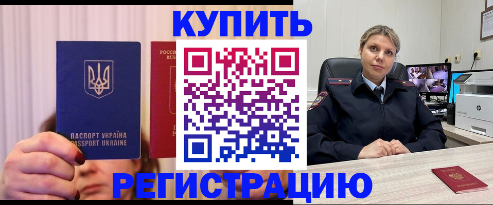 купить прописку в Котовске