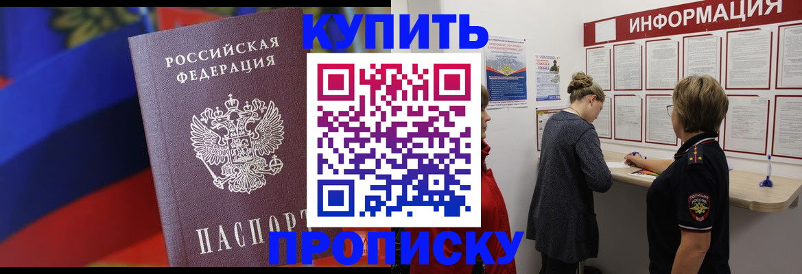 купить прописку в Котовске